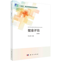 健康评估
