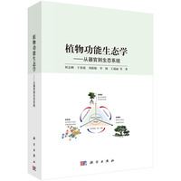 植物功能生态学——从器官到生态系统
