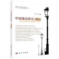 中国城市研究(第二十辑)