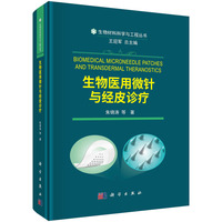 生物医用微针与经皮诊疗·精