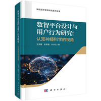 数智平台设计与用户行为研究：认知神经科学视角