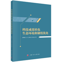 科技成果转化生态环境和制度优化