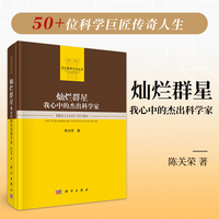 灿烂群星——我心中的杰出科学家