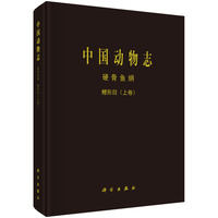 中国动物志:硬骨鱼纲:鲤形目(上卷):Osteichthyes:Cypriniformes(Ⅰ)