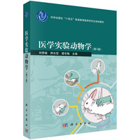 医学实验动物学
