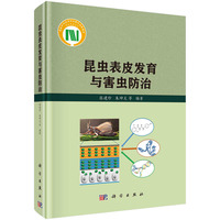 昆虫表皮发育与害虫防治