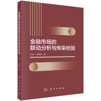金融市场的联动分析与传染检验