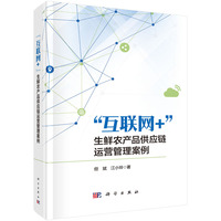 “互联网+”生鲜农产品供应链运营管理案例