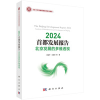 2024首都发展报告——北京发展的多维透视——analysis of multidimensional development of Beijing