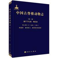 中国古脊椎动物志·基干下孔类 哺乳类