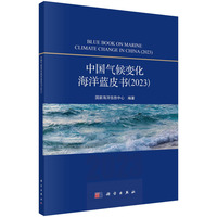 中国气候变化海洋蓝皮书(2023)(2023)