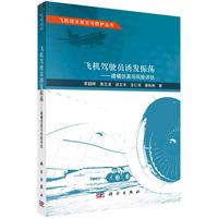飞机驾驶员诱发振荡：建模仿真与风险评估