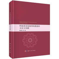 科技优先发展领域遴选的方法与实践