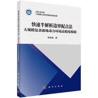 快速半解析边界配点法：大规模复杂波场动力环境高精度模拟