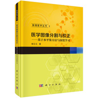 医学图像分割与校正--基于水平集方法与深度学习