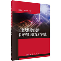 工业大数据驱动的装备智能运维技术与实践
