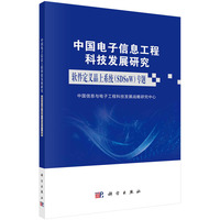 中国电子信息工程科技发展研究·软件定义晶上系统  专题