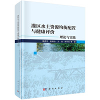 灌区水土资源均衡配置与健康评价：理论与实践