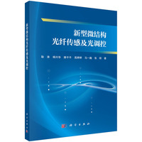 新型微结构光纤传感及光调控