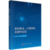 密码算法、计算架构及硬件实现