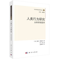 人类行为研究——从科学到哲学