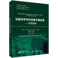 法庭科学中的测量不确定度：实用指南