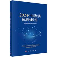 2024中国经济预测与展望