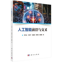 人工智能前沿与交叉