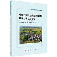 中国村镇土地资源承载力：理论、方法与实证
