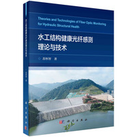 水工结构健康光纤感测理论与技术