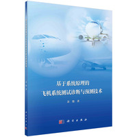 基于系统原理的飞机系统测试诊断与预测技术