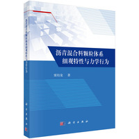 沥青混合料颗粒体系细观特性与力学行为