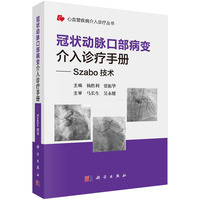 冠状动脉口部病变介入诊疗手册：Szabo技术