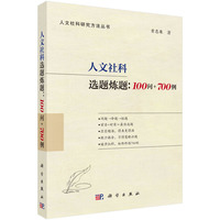人文社科选题炼题——100问+700例