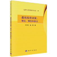 最优投资决策：理论、模型和算法