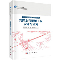 兴隆水利枢纽工程设计与研究