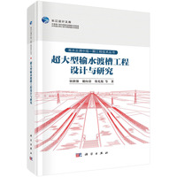 超大型输水渡槽工程设计与研究