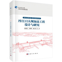 丹江口大坝加高工程设计与研究