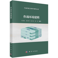 作战环境建模