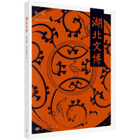 湖北文博·第一辑