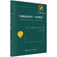 代谢途径设计：实用指南