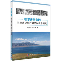 鄂尔多斯盆地三叠系碎屑岩储层沉积学研究