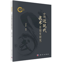 中国近现代武术思想史研究