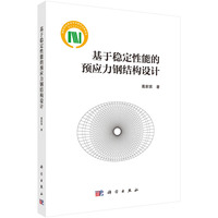 基于稳定性能的预应力钢结构设计