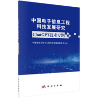 中国电子信息工程科技发展研究·ChatGPT技术专题