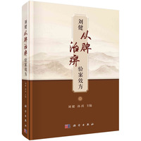 刘健从脾治痹验案效方