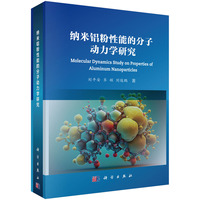 纳米铝粉性能的分子动力学研究