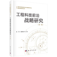 工程科技前沿战略研究·第一辑