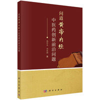 问道黄帝内经：中医药创新前沿问题