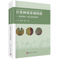 甘蔗种质资源图谱——栽培原种、地方品种和果蔗: